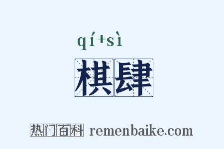 棋肆是什么意思的图片